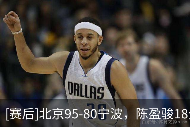 [赛后]北京95-80宁波，陈盈骏18分7板7助，米勒20分4板6助